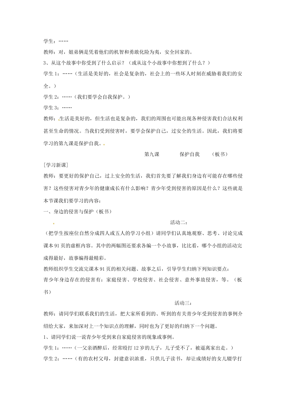 重庆市马王坪学校七年级政治上册 第四单元 第九课 第一框 身边的侵害与保护教学设计 新人教版教材_第2页