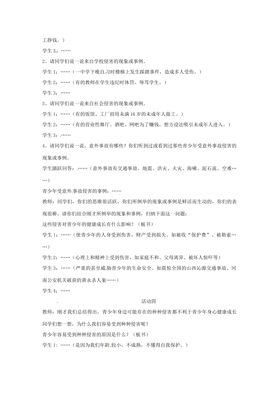 重庆市马王坪学校七年级政治上册 第四单元 第九课 第一框 身边的侵害与保护教学设计 新人教版教材_第3页