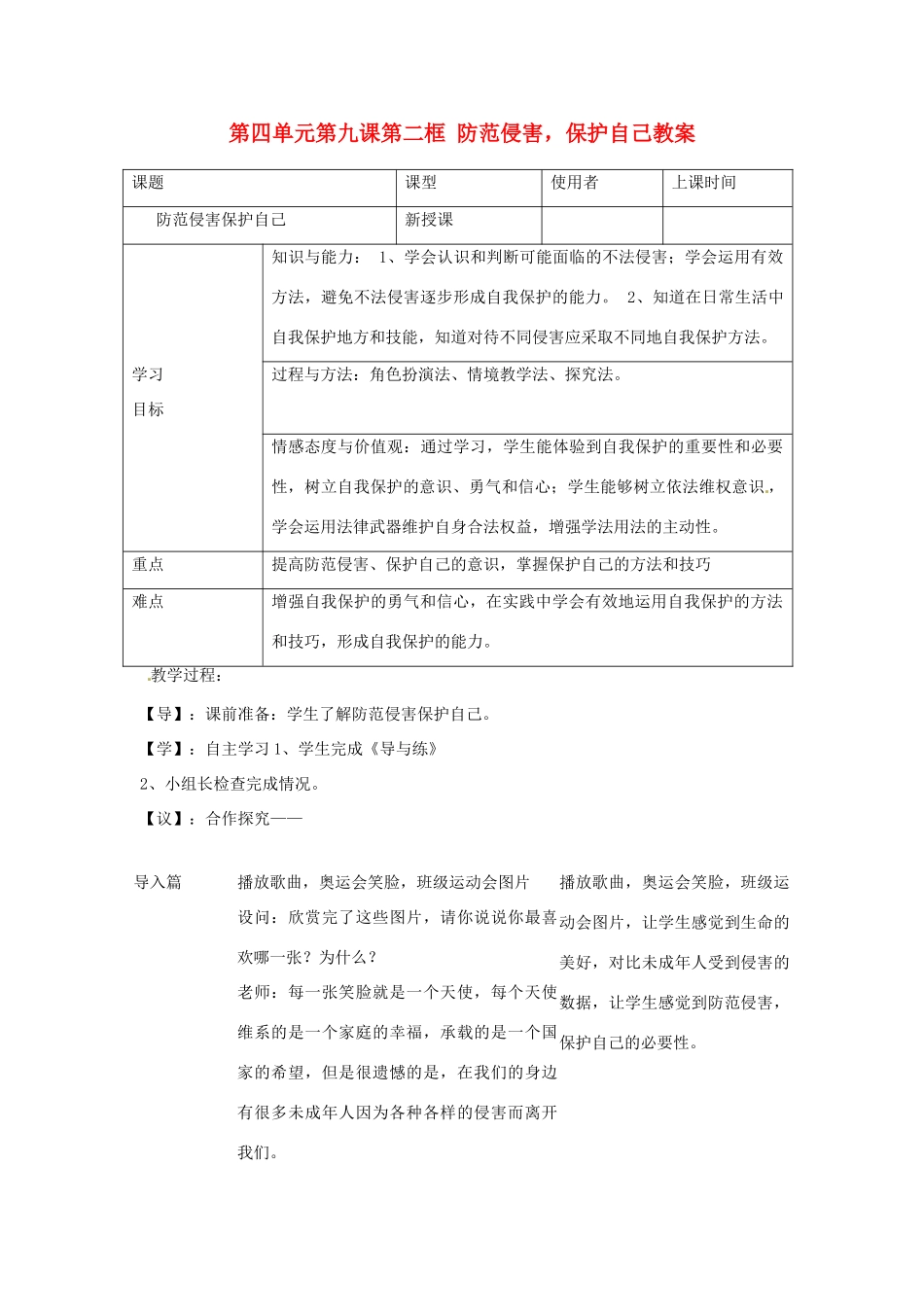 重庆市马王坪学校七年级政治上册 第四单元 第九课 第二框 防范侵害，保护自己教学设计 新人教版教材_第1页