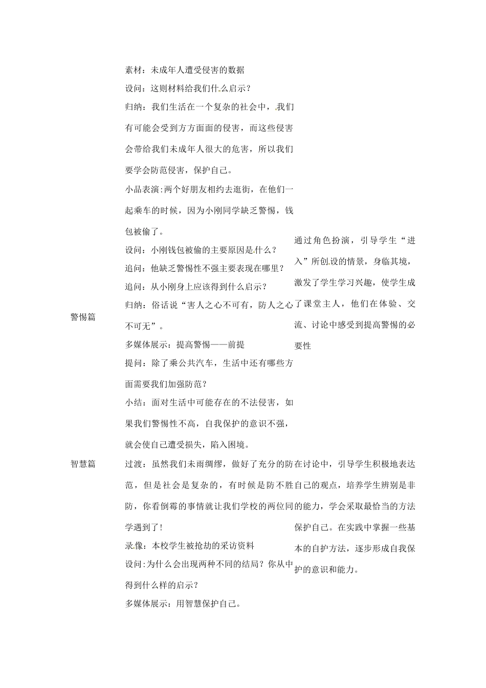 重庆市马王坪学校七年级政治上册 第四单元 第九课 第二框 防范侵害，保护自己教学设计 新人教版教材_第2页