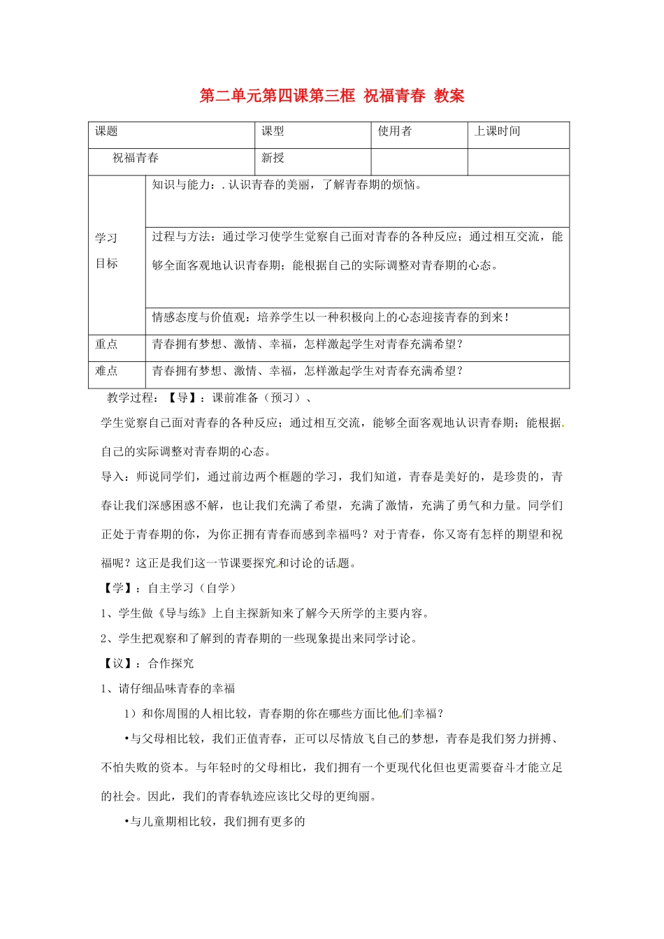 重庆市马王坪学校七年级政治上册 第二单元 第四课 第三框 祝福青春教学设计 新人教版教材_第1页