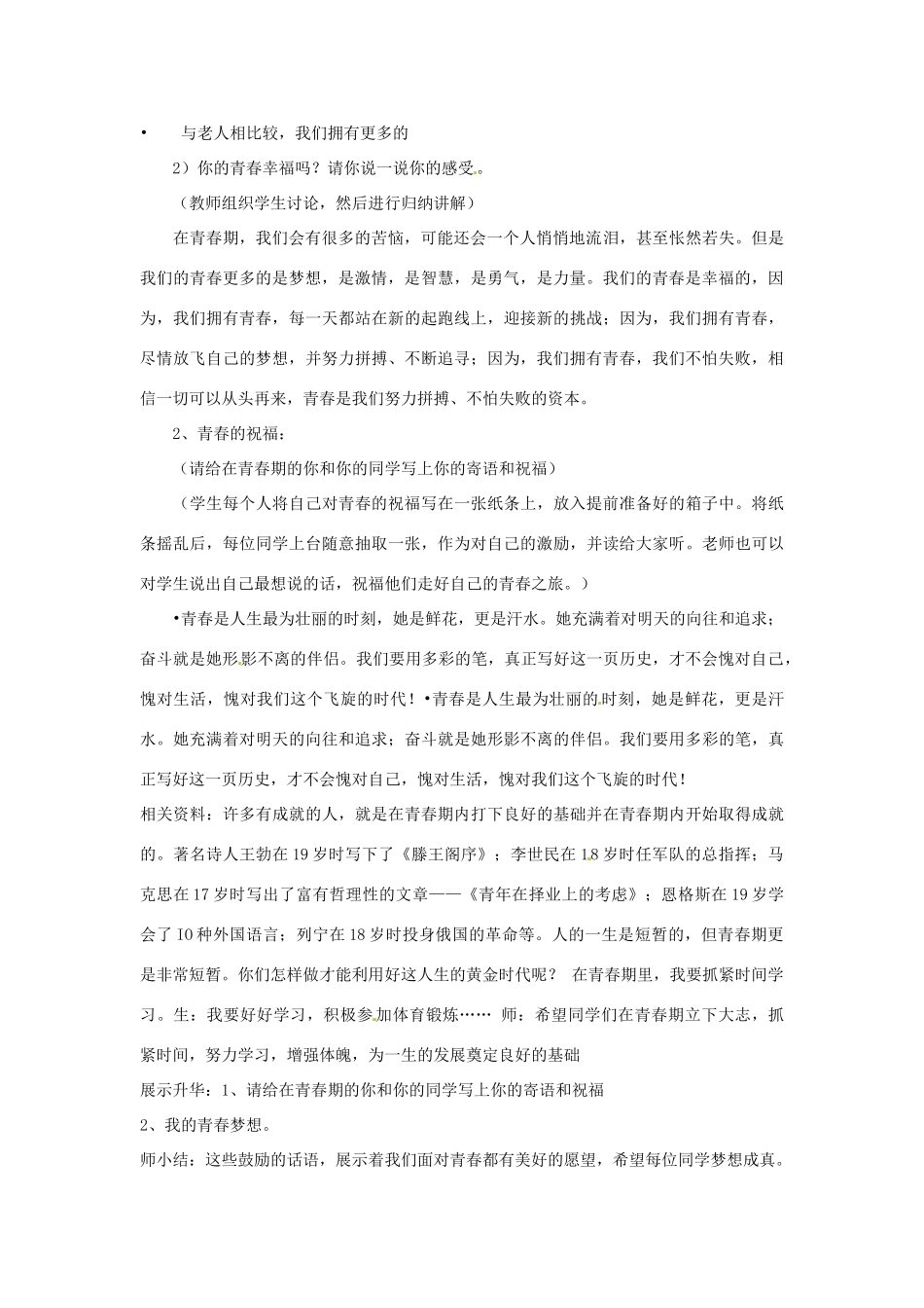 重庆市马王坪学校七年级政治上册 第二单元 第四课 第三框 祝福青春教学设计 新人教版教材_第2页