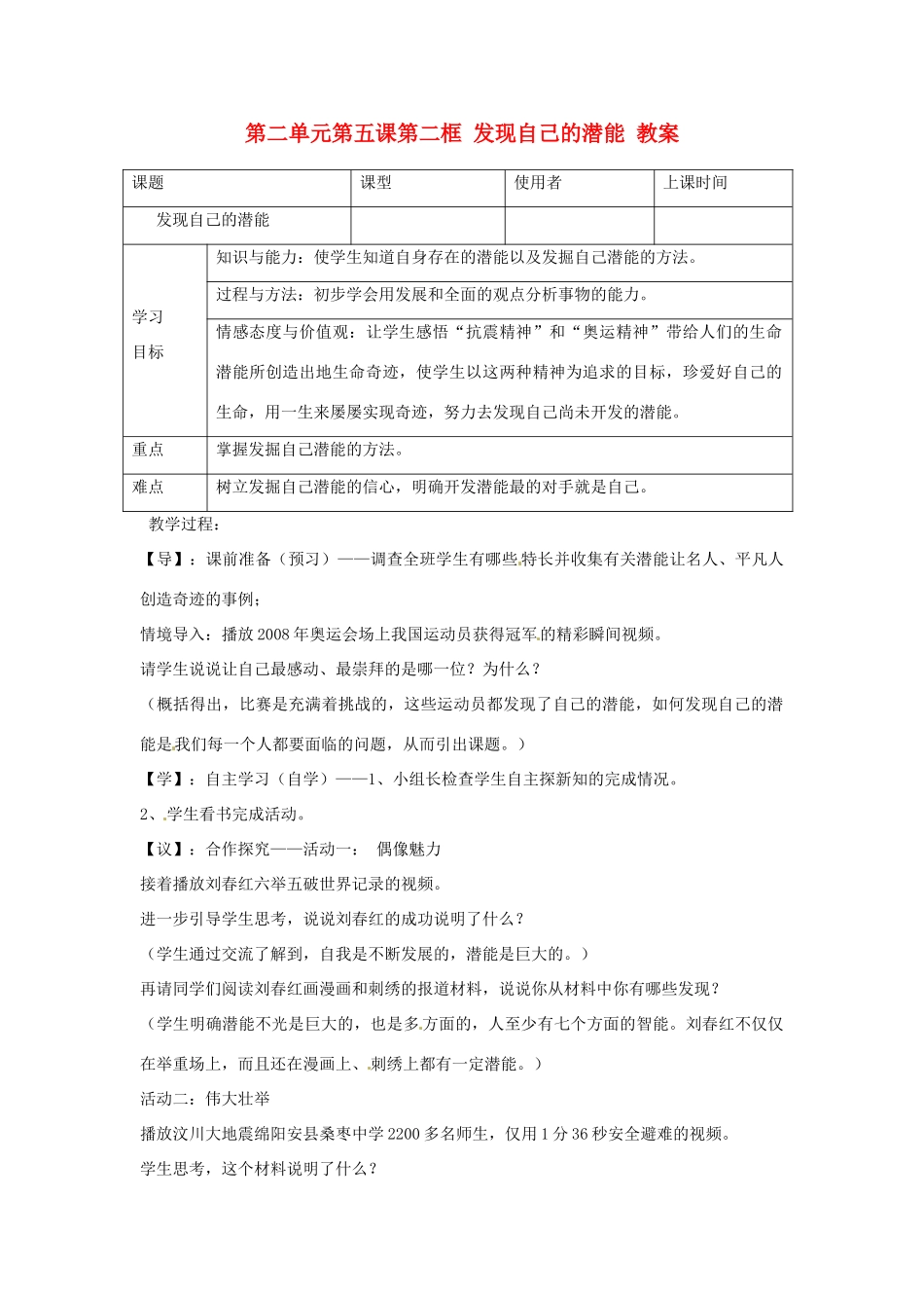 重庆市马王坪学校七年级政治上册 第二单元 第五课 第二框 发现自己的潜能教学设计 新人教版教材_第1页