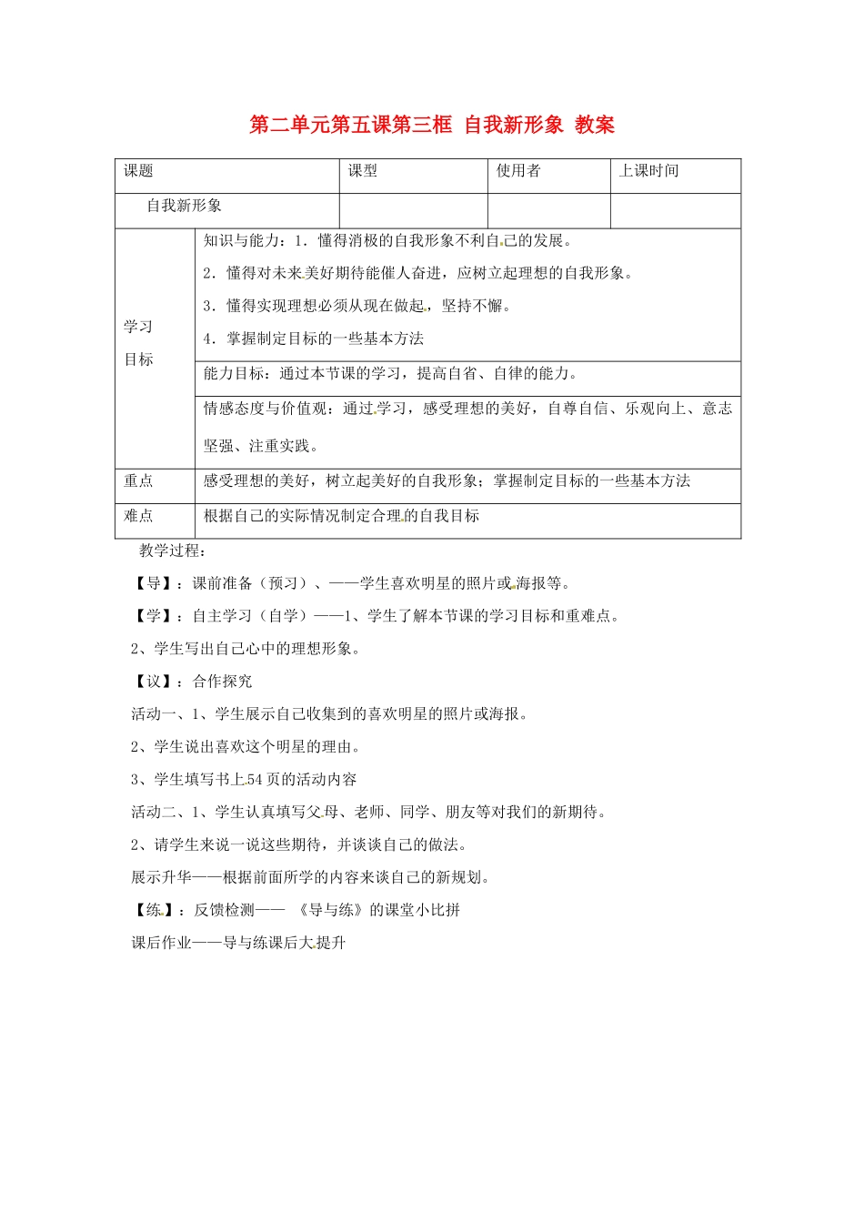 重庆市马王坪学校七年级政治上册 第二单元 第五课 第三框 自我新形象教学设计 新人教版教材_第1页