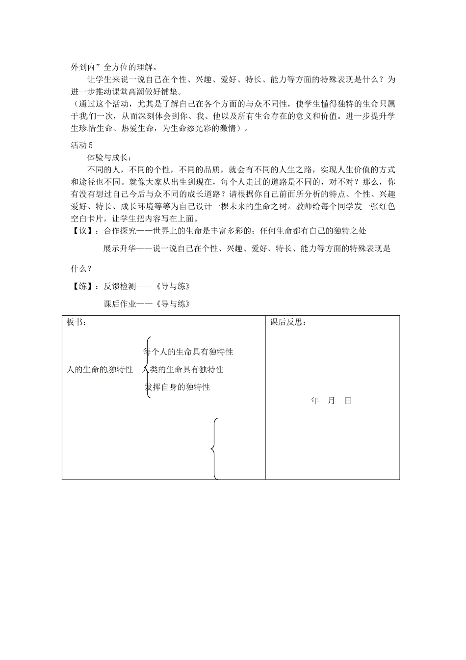 重庆市马王坪学校七年级政治上册 第二单元 第三课 第二框 人的生命的独特性教学设计 新人教版教材_第3页