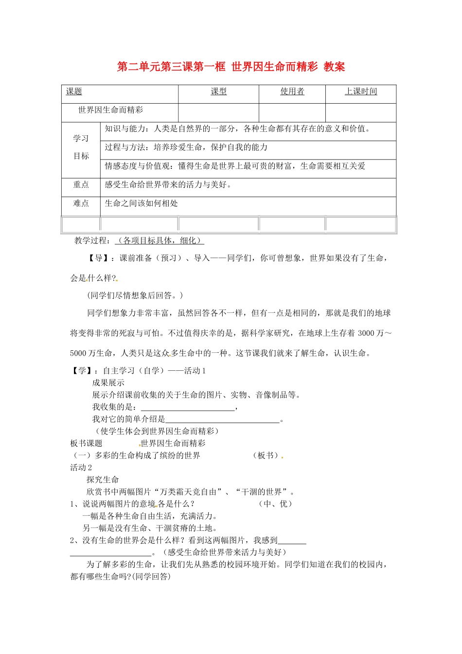 重庆市马王坪学校七年级政治上册 第二单元 第三课 第一框 世界因生命而精彩教学设计 新人教版教材_第1页