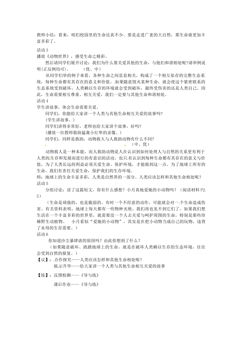 重庆市马王坪学校七年级政治上册 第二单元 第三课 第一框 世界因生命而精彩教学设计 新人教版教材_第2页