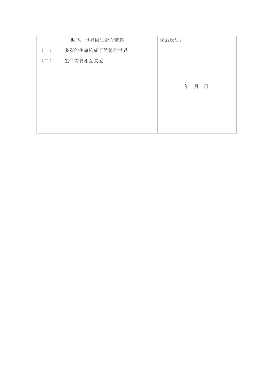 重庆市马王坪学校七年级政治上册 第二单元 第三课 第一框 世界因生命而精彩教学设计 新人教版教材_第3页