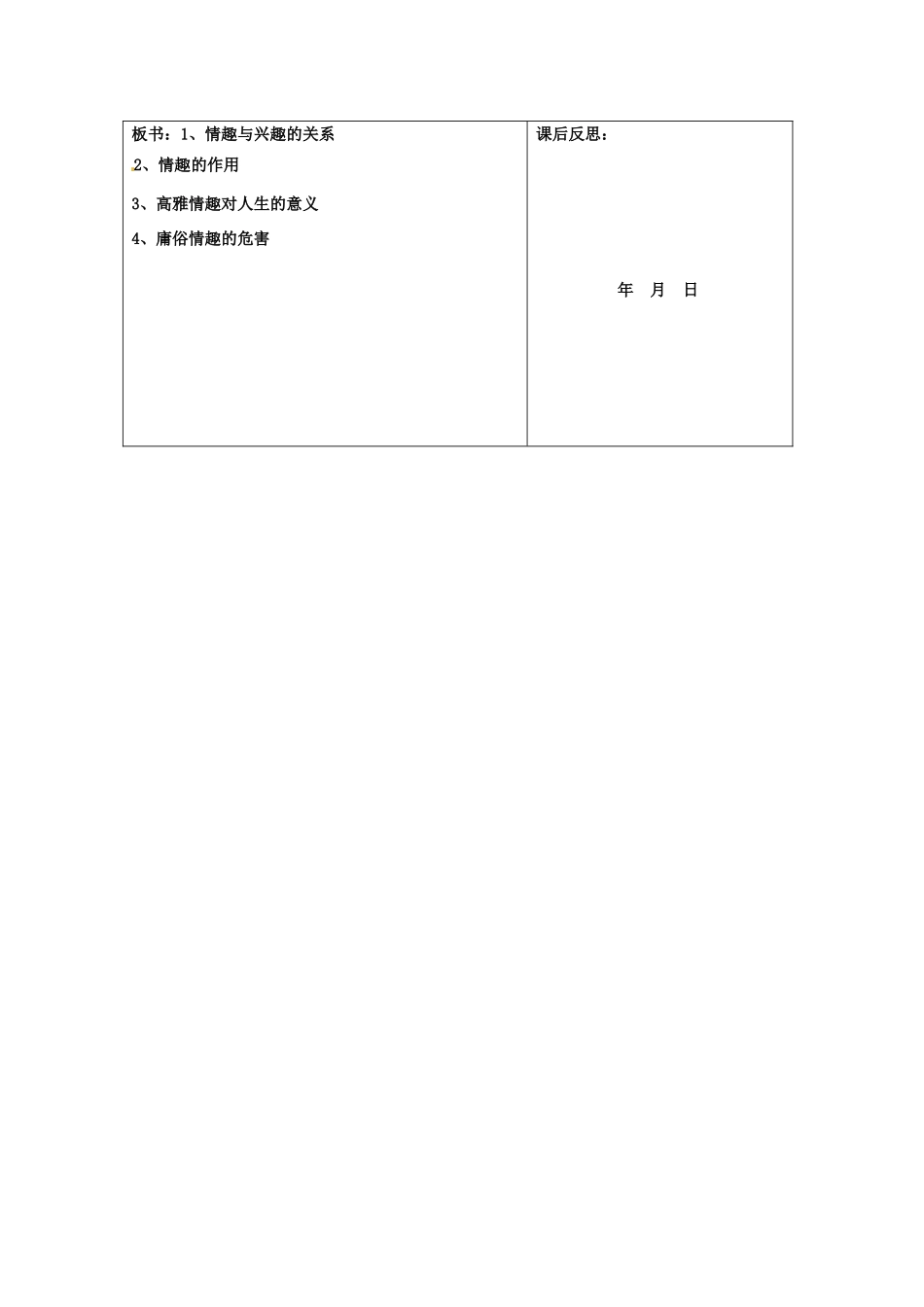 重庆市马王坪学校七年级政治上册 第三单元 第七课 第一框 情趣与兴趣教学设计 新人教版教材_第3页