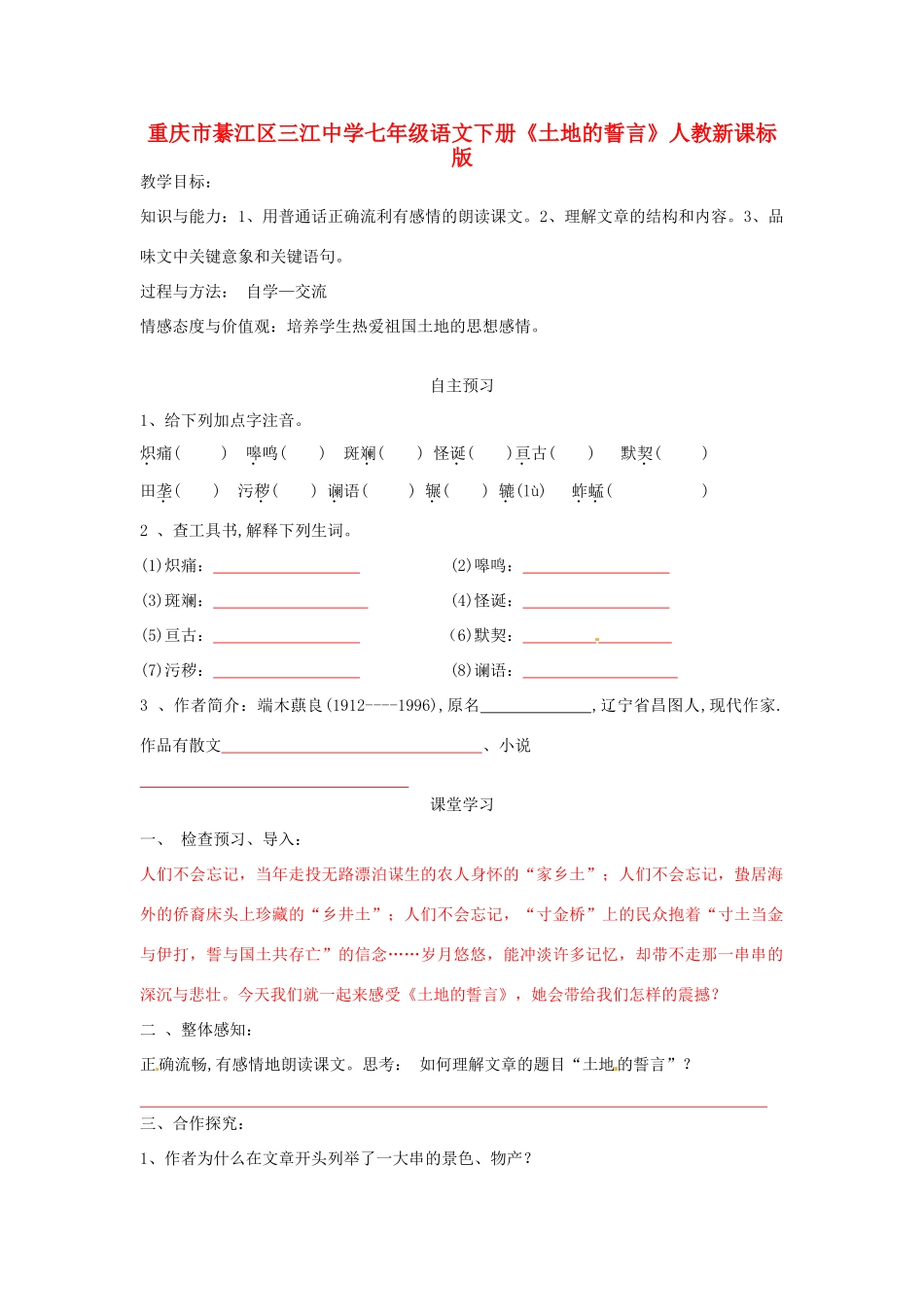 重庆市綦江区三江中学七年级语文下册《土地的誓言》教学设计 人教新课标版教材_第1页