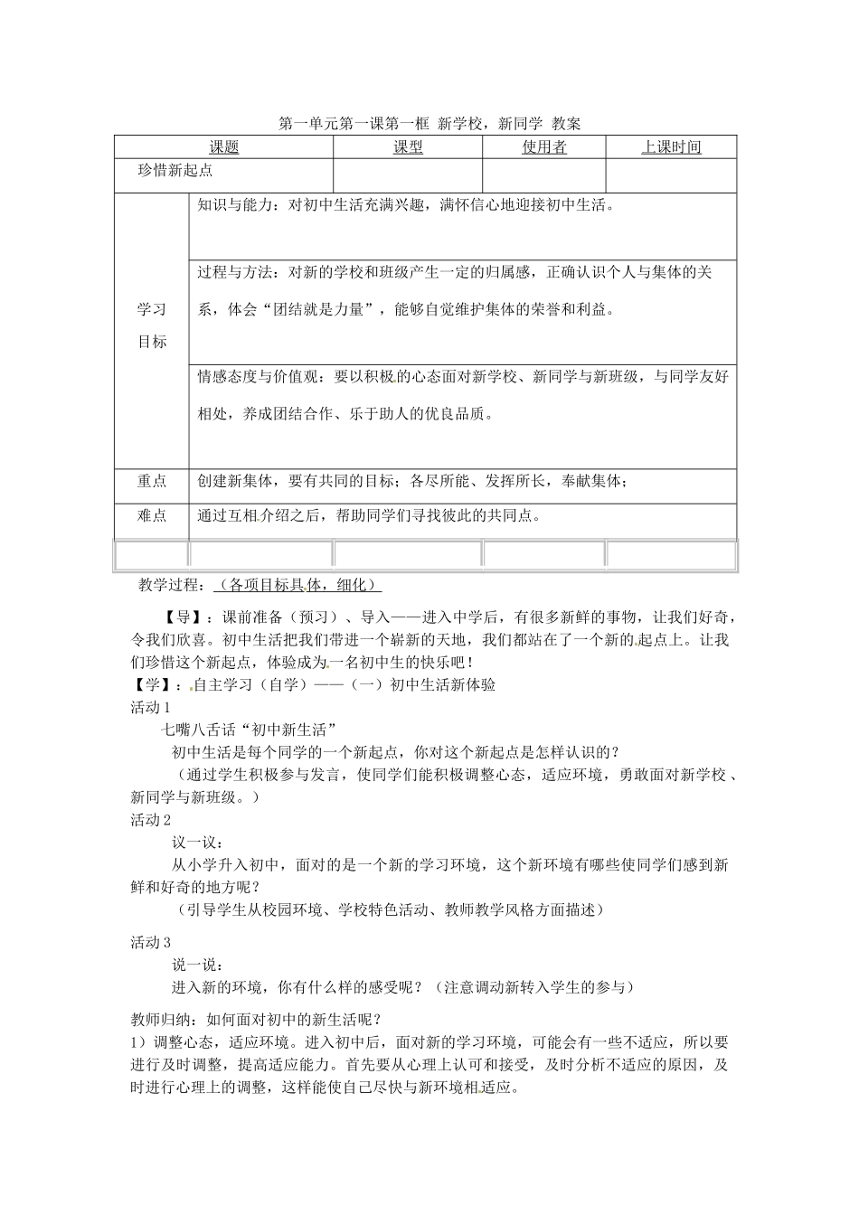 重庆市马王坪学校七年级政治上册 第一单元 第一课 第一框 新学校，新同学教学设计 新人教版教材_第1页