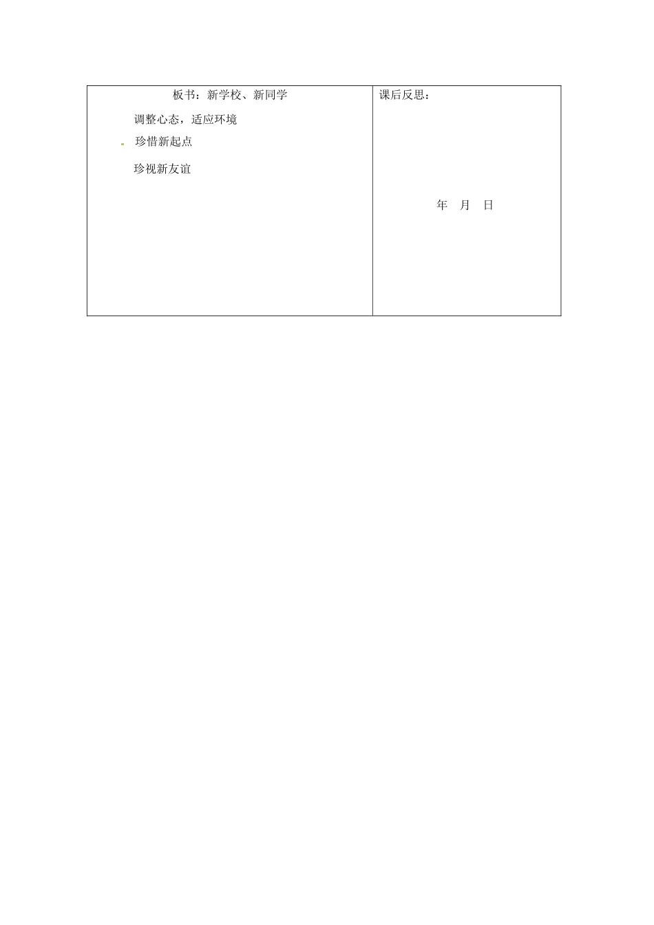 重庆市马王坪学校七年级政治上册 第一单元 第一课 第一框 新学校，新同学教学设计 新人教版教材_第3页