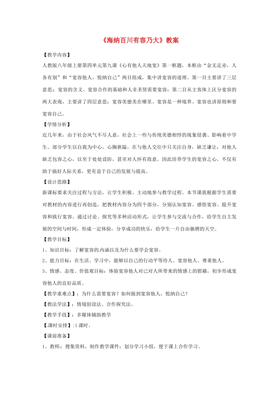 重庆市第十八中学八年级政治上册《海纳百川有容乃大》教学设计 新人教版教材_第1页