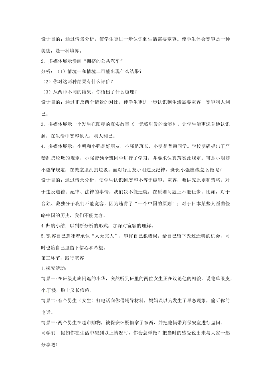 重庆市第十八中学八年级政治上册《海纳百川有容乃大》教学设计 新人教版教材_第3页