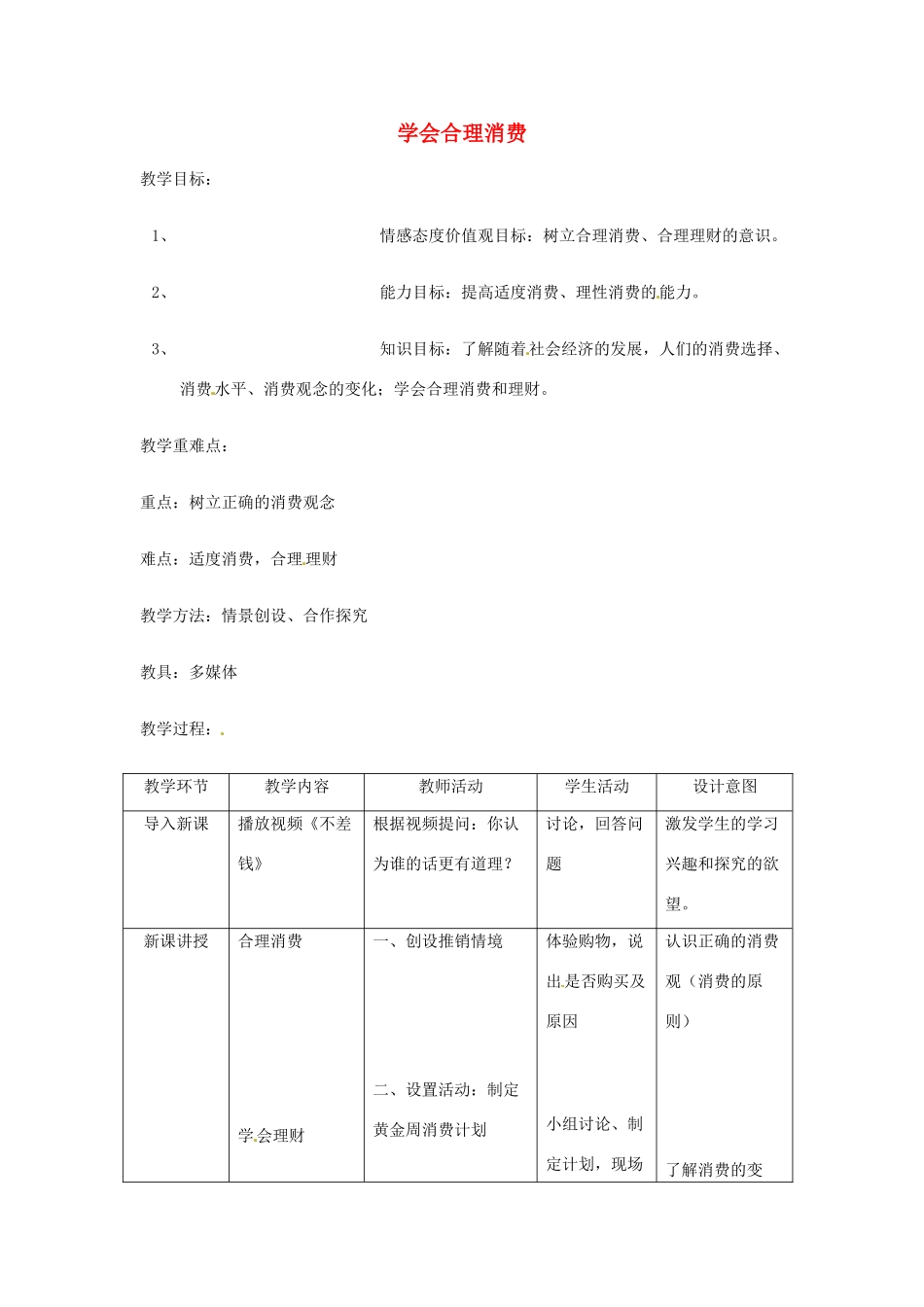 重庆市第十八中学九年级政治全册《学会合理消费》教学设计 新人教版教材_第1页