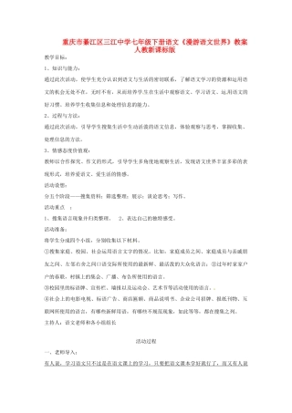 重庆市綦江区三江中学七年级下册语文《漫游语文世界》教学设计 人教新课标版教材