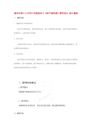 重庆市第十八中学八年级政治下《财产留给谁》教学设计 新人教版教材