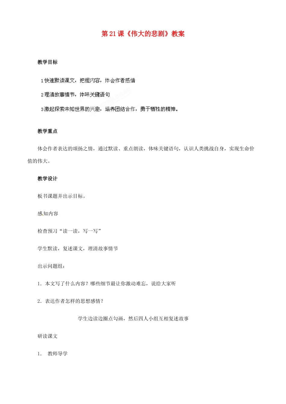 重庆市第十八中学七年级语文下册 第21课《伟大的悲剧》教学设计 新人教版教材_第1页