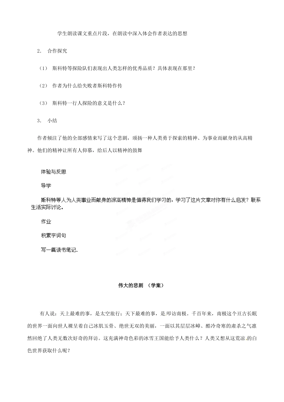 重庆市第十八中学七年级语文下册 第21课《伟大的悲剧》教学设计 新人教版教材_第2页