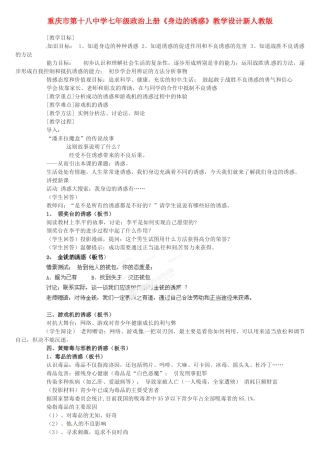 重庆市第十八中学七年级政治上册《身边的诱惑》教学设计新人教版教材