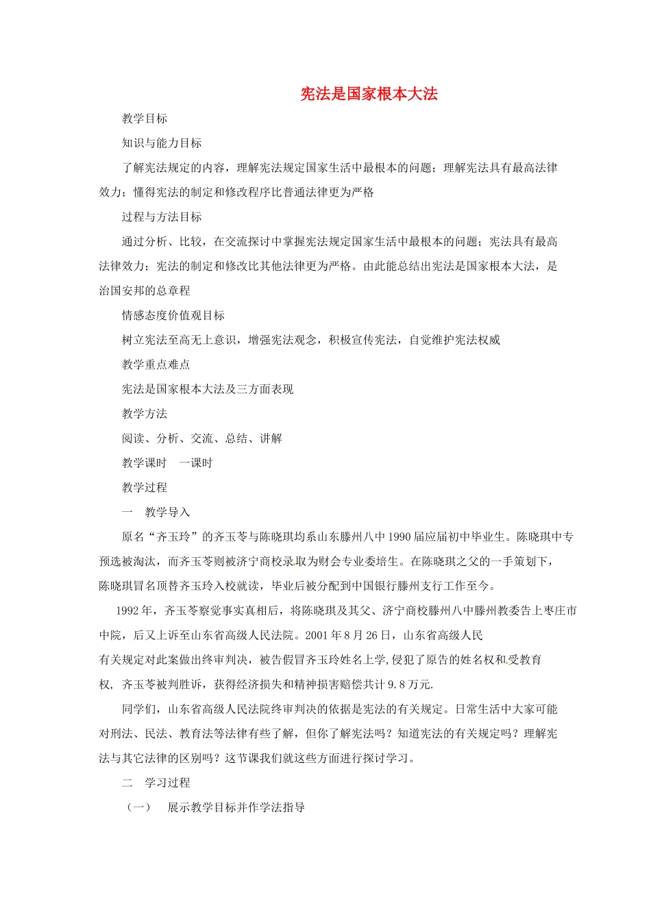 重庆市第六十四中学九年级政治 宪法是国家根本大法教学设计 人教新课标版教材_第1页