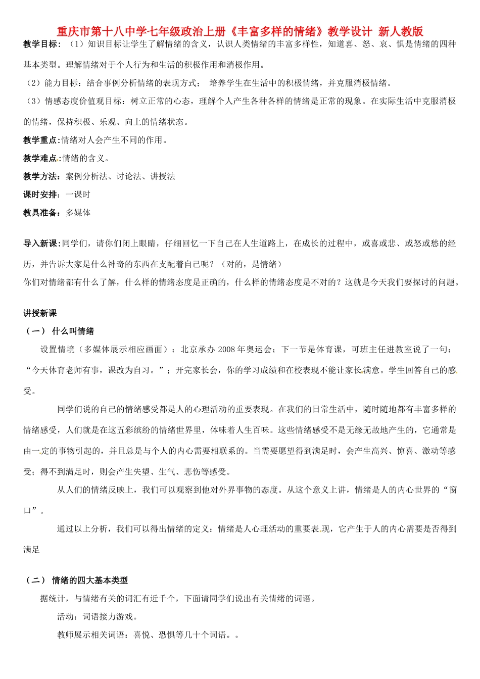 重庆市第十八中学七年级政治上册《丰富多样的情绪》教学设计 新人教版教材_第1页