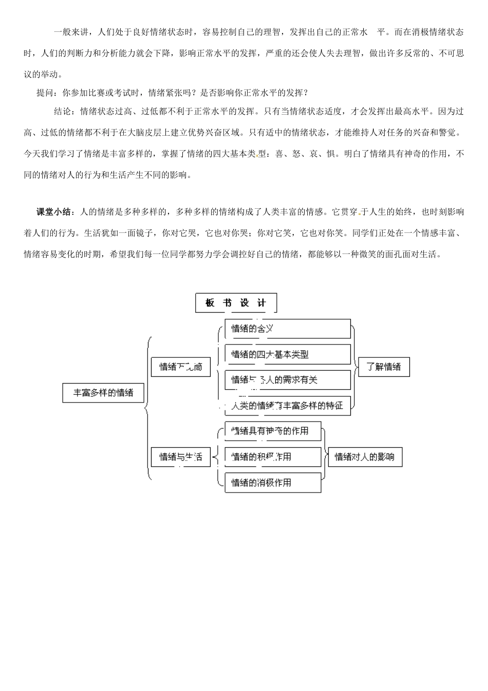重庆市第十八中学七年级政治上册《丰富多样的情绪》教学设计 新人教版教材_第3页