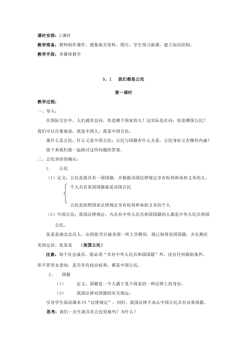 重庆市第六十四中学九年级政治 5.1 我是中国公民教学设计 人教新课标版教材_第2页