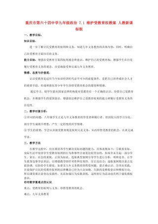 重庆市第六十四中学九年级政治 7.1 维护受教育权教学设计 人教新课标版教材