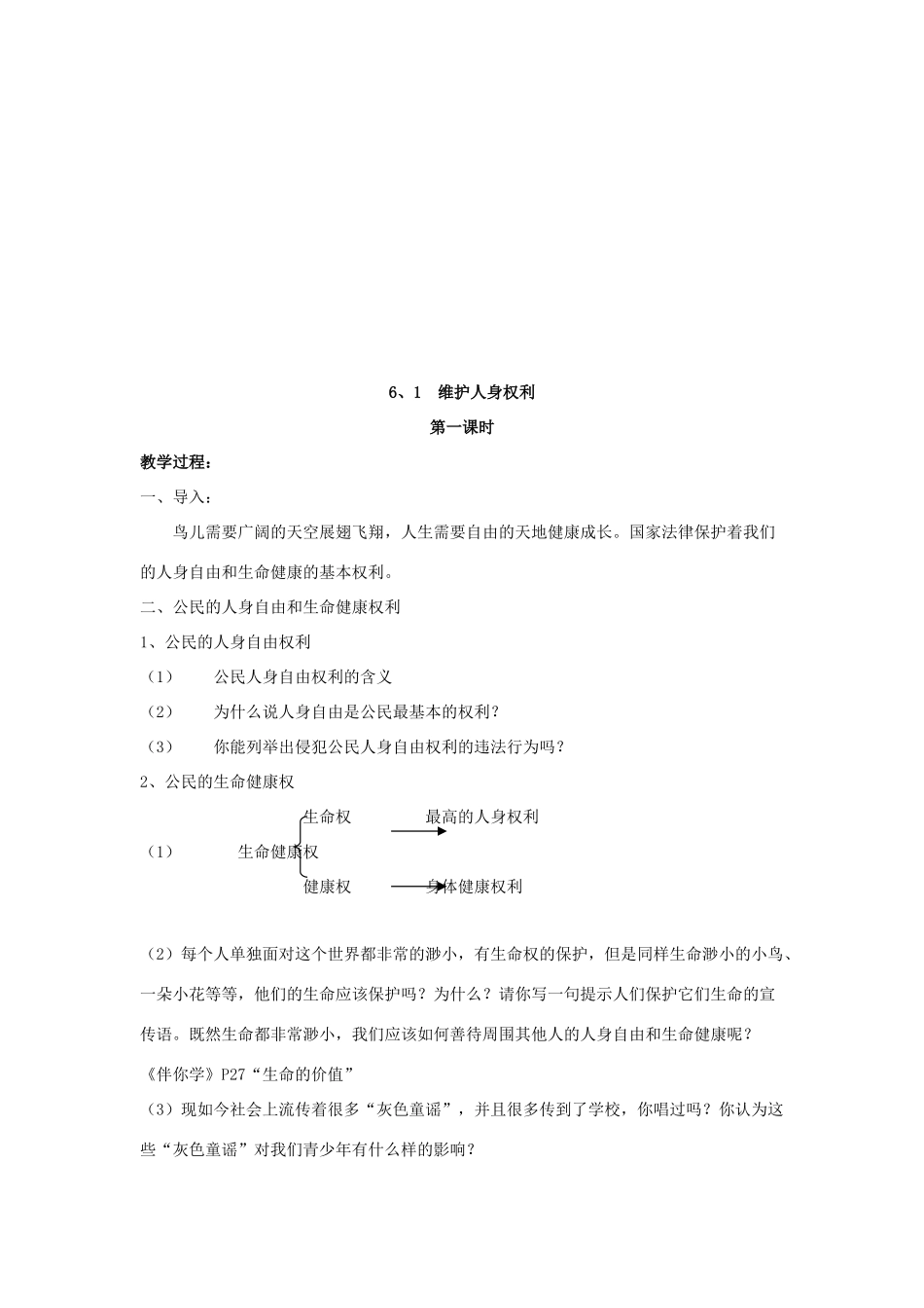 重庆市第六十四中学九年级政治 维护人身权利教学设计 人教新课标版教材_第3页