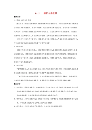 重庆市第六十四中学九年级政治 维护人身权利教学设计 人教新课标版教材