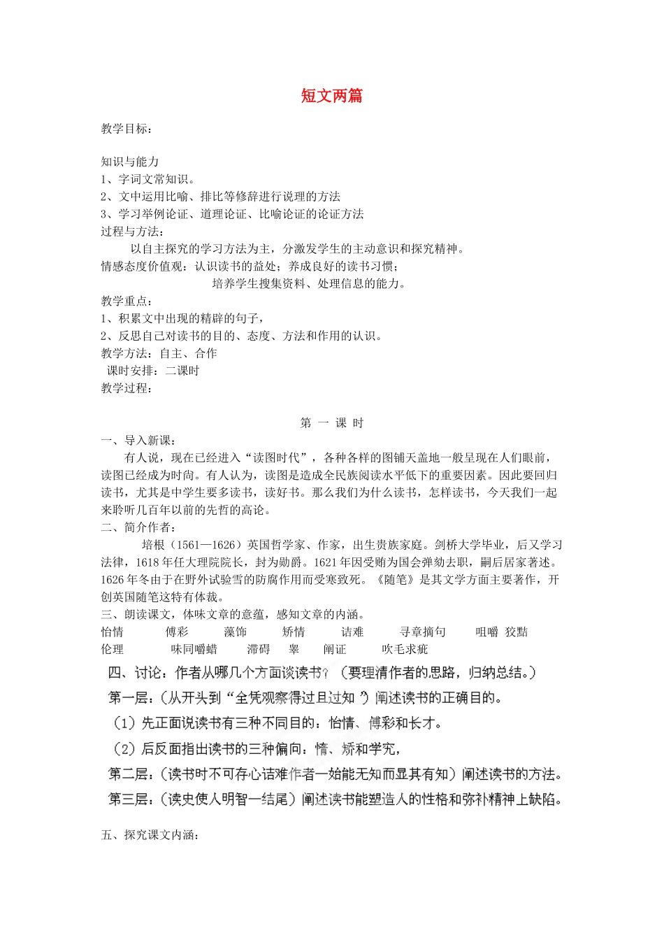 重庆市第110中学校七年级语文上册 短文两篇教学设计 新人教版教材_第1页