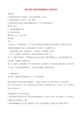 重庆市涪陵区中峰初级中学七年级语文上册《第29课 盲孩子和他的影子》教学设计 新人教版教材