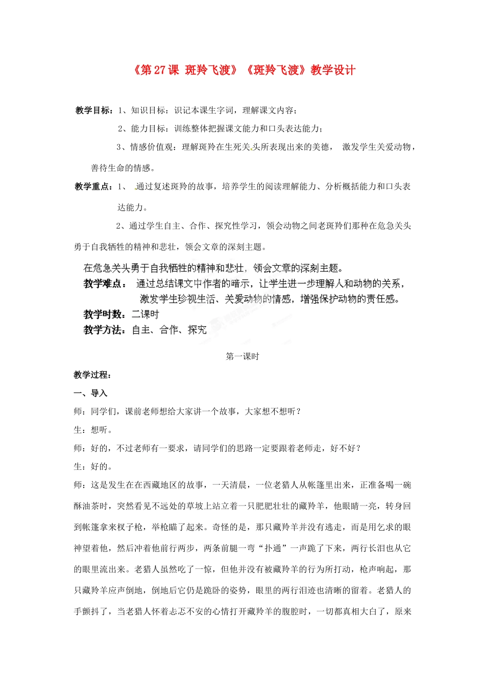 重庆市涪陵九中七年级语文下册《第27课 斑羚飞渡》《斑羚飞渡》教学设计 新人教版教材_第1页