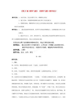 重庆市涪陵九中七年级语文下册《第27课 斑羚飞渡》《斑羚飞渡》教学设计 新人教版教材