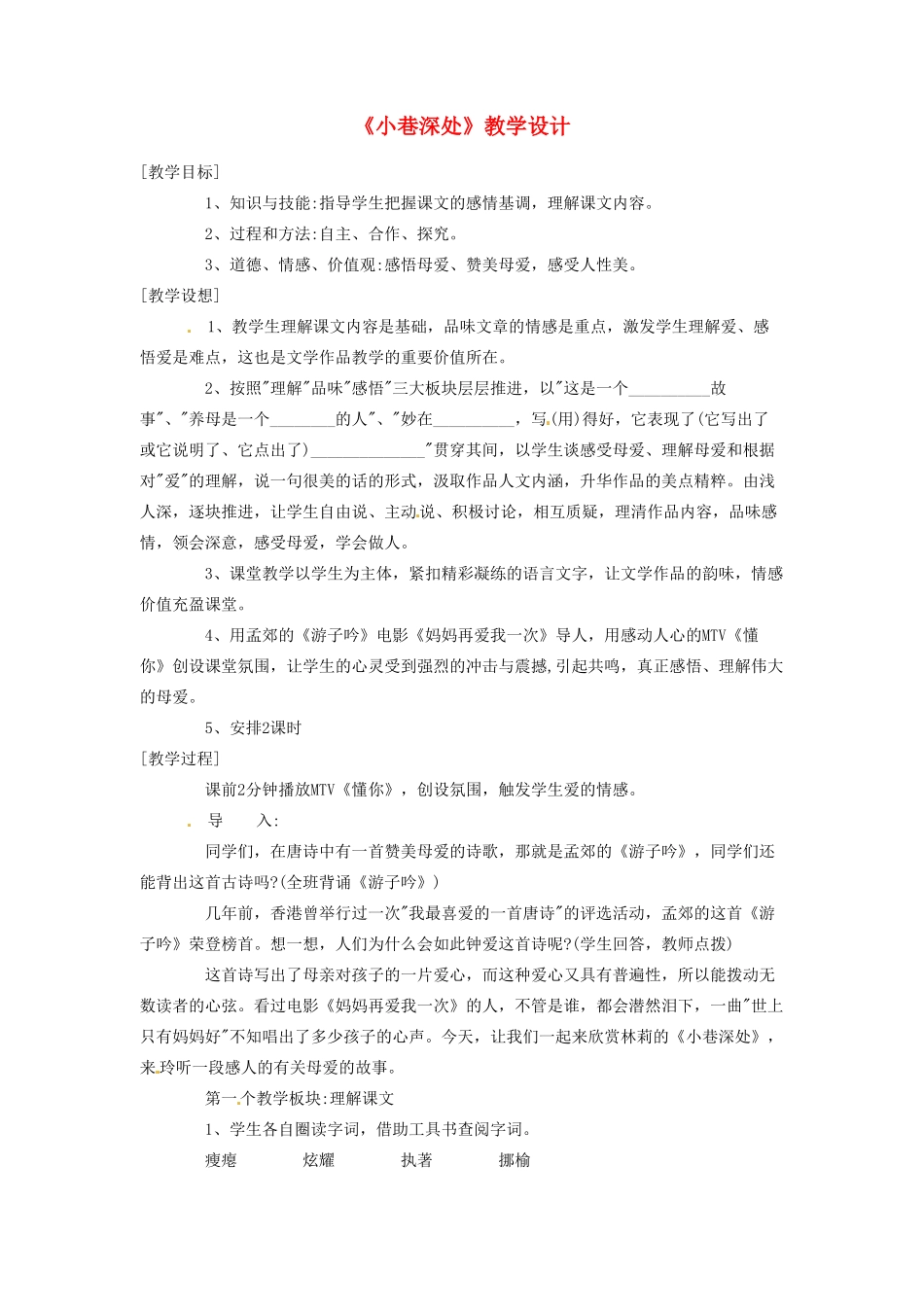 重庆市涪陵九中七年级语文上册 第6课《小巷深处》教学设计（1） 语文版教材_第1页