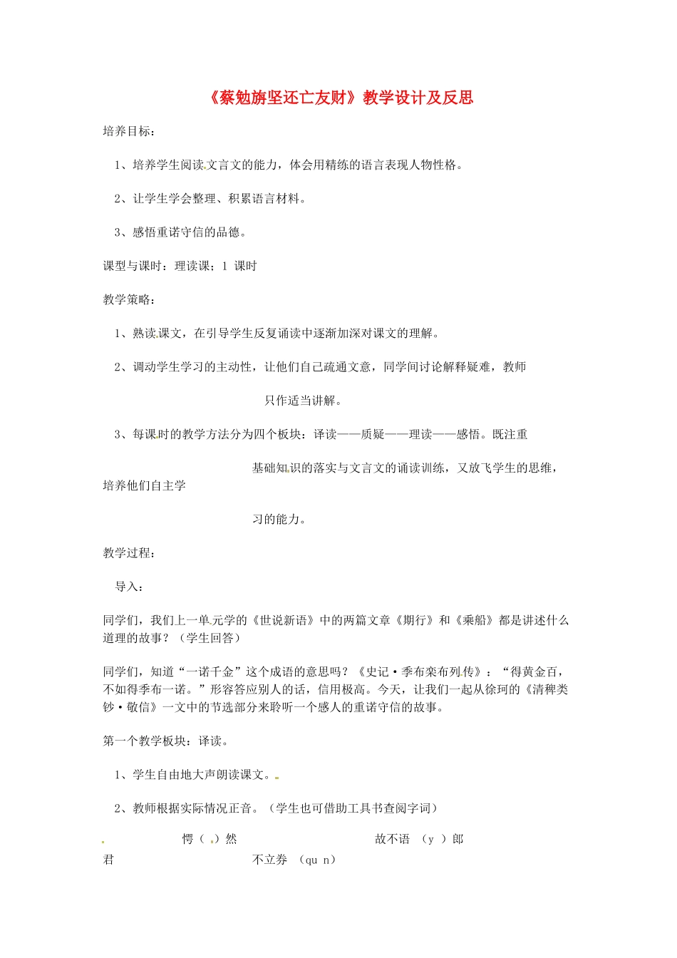 重庆市涪陵九中七年级语文上册 第28课《蔡勉旃坚还亡友财》教学设计 语文版教材_第1页