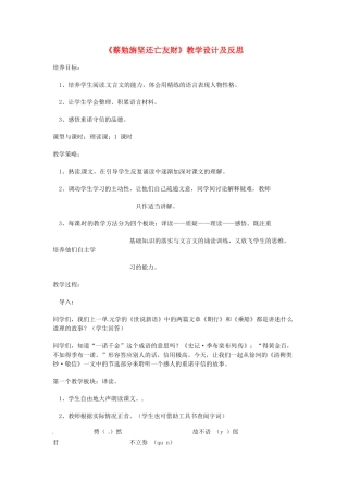重庆市涪陵九中七年级语文上册 第28课《蔡勉旃坚还亡友财》教学设计 语文版教材
