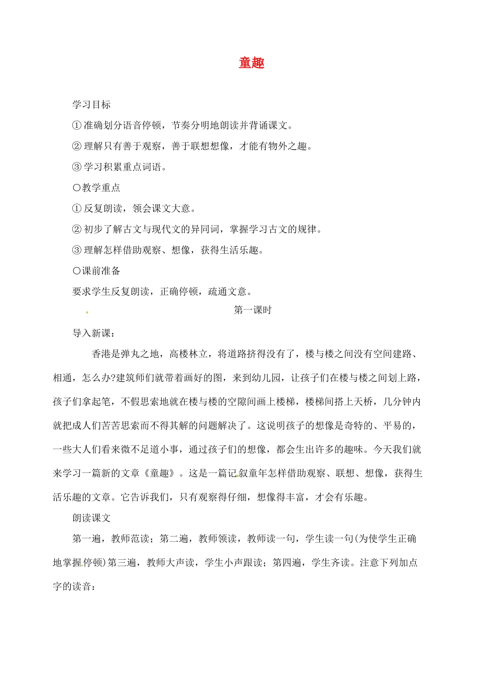 重庆市涪陵九中七年级语文上册 第5课《童趣》教学设计 语文版教材_第1页