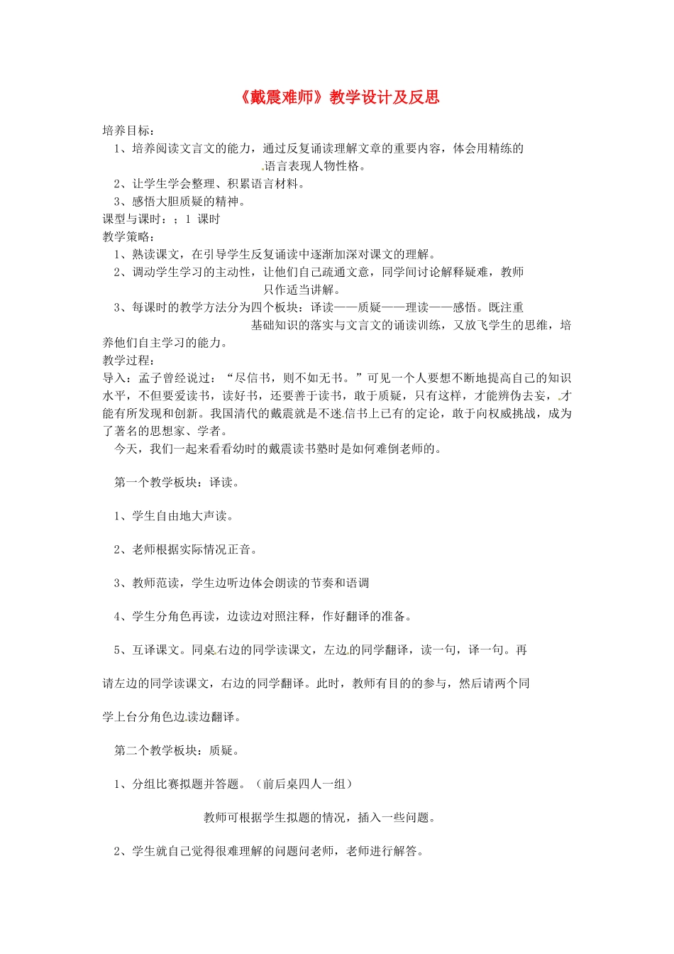 重庆市涪陵九中七年级语文上册 第28课《戴震难师》教学设计 语文版教材_第1页