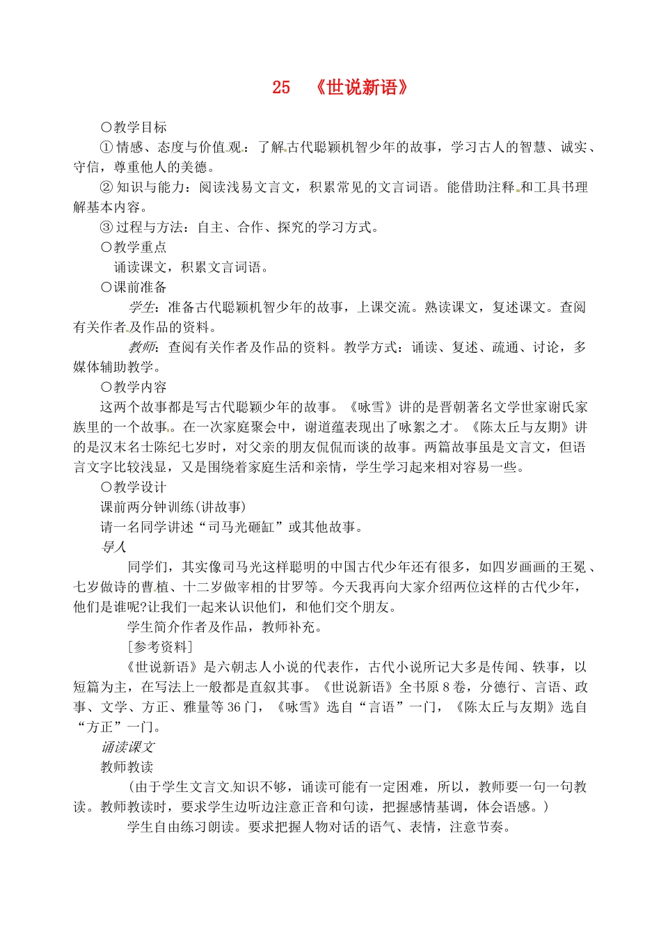 重庆市涪陵九中七年级语文上册 第25课《世说新语两则》教学设计 语文版教材_第1页