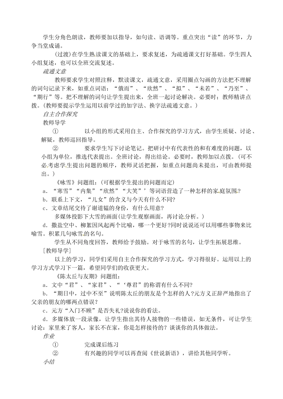 重庆市涪陵九中七年级语文上册 第25课《世说新语两则》教学设计 语文版教材_第2页