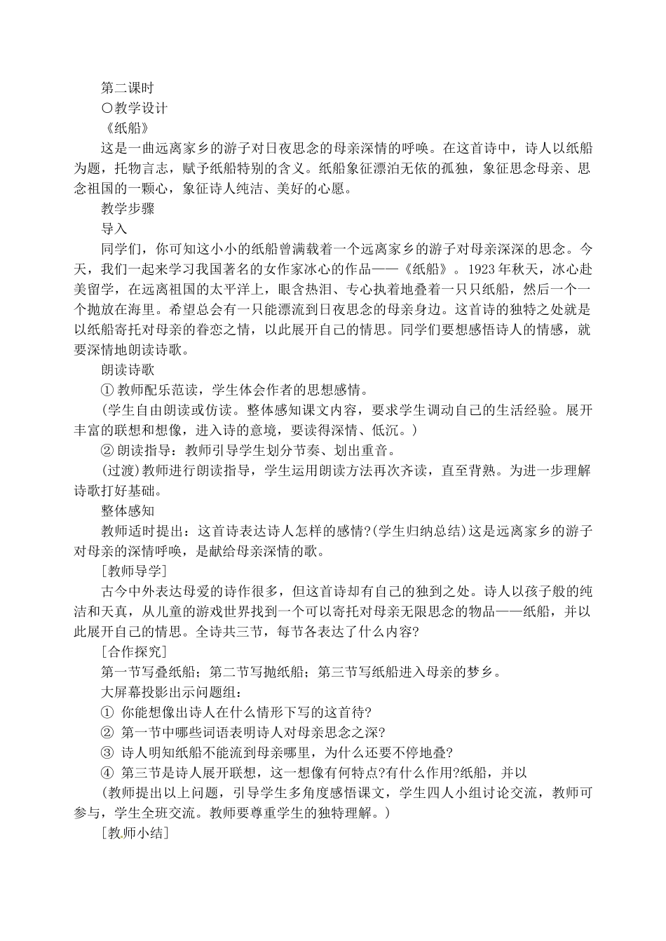 重庆市涪陵九中七年级语文上册 第24课《诗两首》教学设计 语文版教材_第3页
