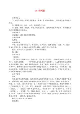 重庆市涪陵九中七年级语文上册 第24课《诗两首》教学设计 语文版教材