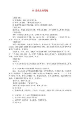 重庆市涪陵九中七年级语文上册 第19课《月亮上的足迹》教学设计 语文版教材