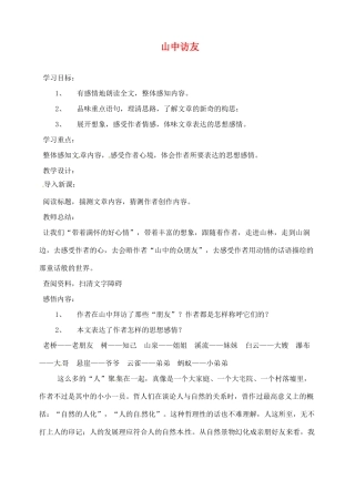 重庆市涪陵九中七年级语文上册 第1课《山中访友》教学设计 语文版教材