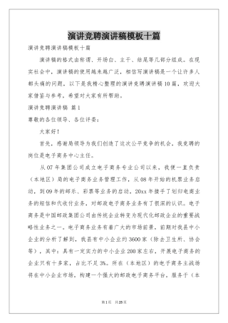 演讲竞聘演讲稿模板十篇