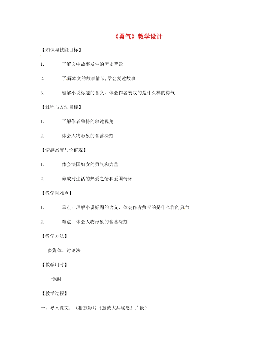 重庆市涪陵九中七年级语文上册 第16课《勇气》教学设计（2） 语文版教材_第1页