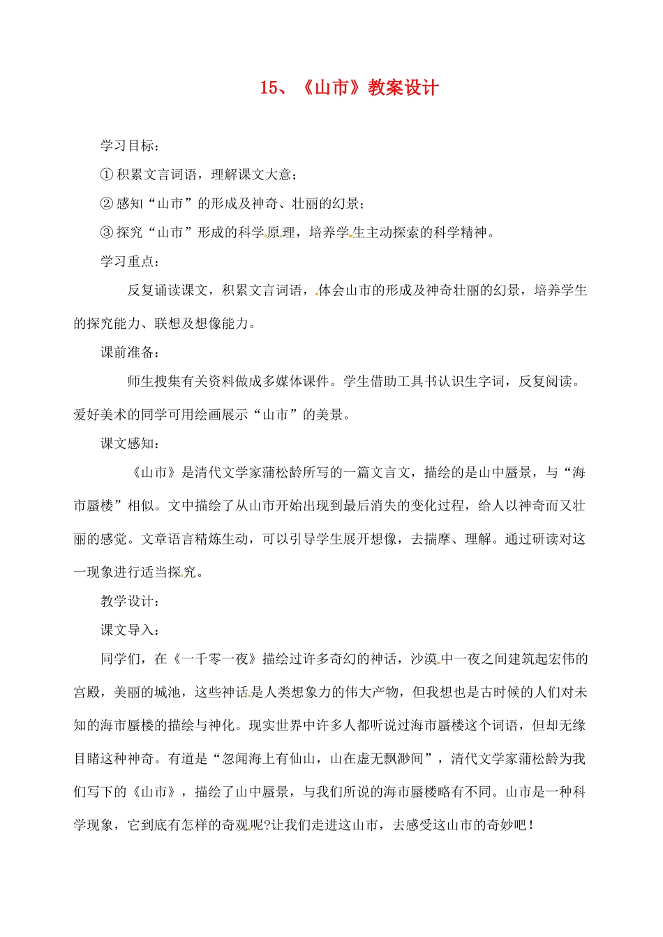 重庆市涪陵九中七年级语文上册 第15课《古代诗歌五首》教学设计 语文版教材_第1页