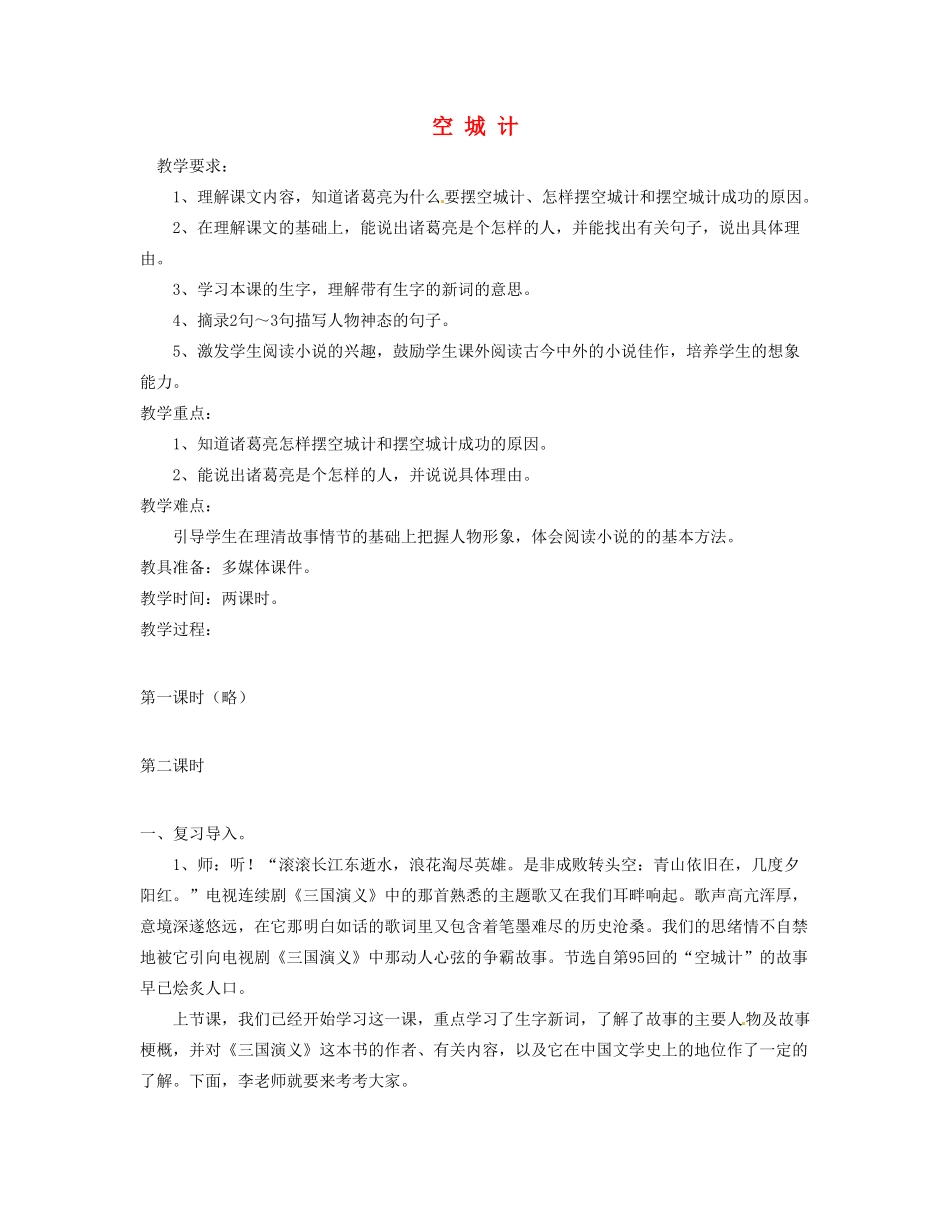 重庆市涪陵九中七年级语文上册 第13课《空城计》教学设计（2） 语文版教材_第1页